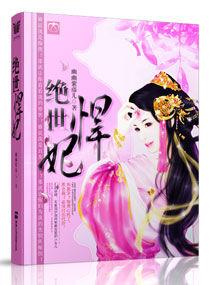 絕世悍妃 絕世悍妃