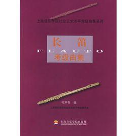 長笛考級曲集 長笛考級曲集