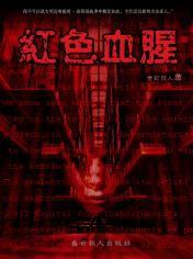 紅色血腥 紅色血腥