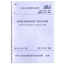 屋面防水施工技術規程 屋面防水施工技術規程