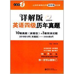 詳解版英語四級歷年真題 詳解版英語四級歷年真題