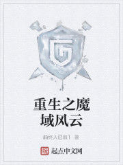 重生之魔域風雲 重生之魔域風雲