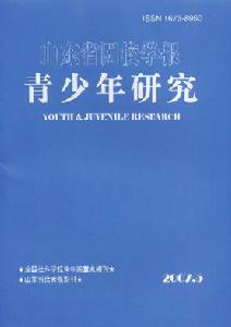 《青少年研究-山東省團校學報》 《青少年研究-山東省團校學報》