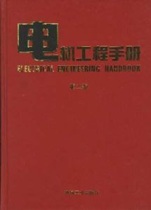 《電機工程手冊》 《電機工程手冊》