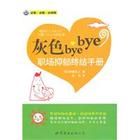 《灰色bye bye:職場抑鬱終結手冊》 《灰色bye bye:職場抑鬱終結手冊》
