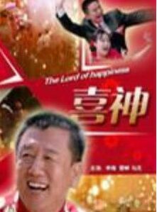 《喜神》 《喜神》