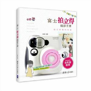 富士拍立得攝影手冊 富士拍立得攝影手冊