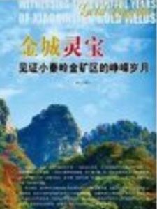 河南秦嶺金礦 河南秦嶺金礦