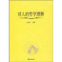對人的哲學理解 對人的哲學理解