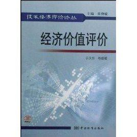 經濟價值評價 經濟價值評價