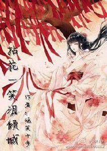 拈花一笑淚傾城 拈花一笑淚傾城