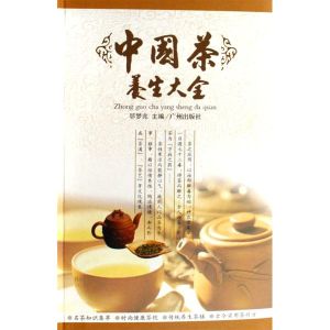 中國茶養生大全 中國茶養生大全