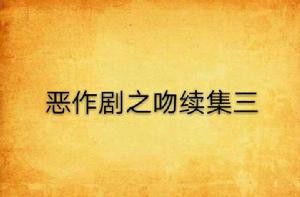 惡作劇之吻續集三 惡作劇之吻續集三