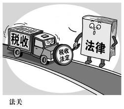 稅收管理體制 稅收管理體制