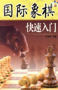 西洋棋快速入門 西洋棋快速入門