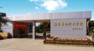 渤海石油職業學院