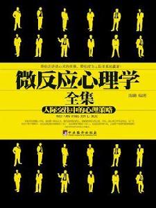 微反應心理學全集 微反應心理學全集