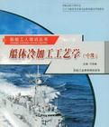 船體冷加工工藝學(中級) 船體冷加工工藝學(中級)