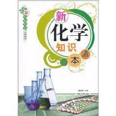 新化學知識一本通 新化學知識一本通