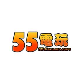 55電玩遊戲平台 55電玩遊戲平台