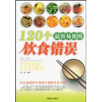 120個最容易犯的飲食錯誤