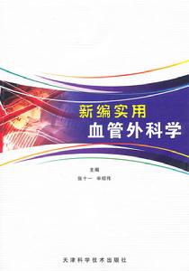 新編實用血管外科學