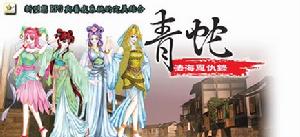 青蛇之法海恩仇錄 青蛇之法海恩仇錄