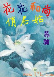 花花和尚俏尼姑 花花和尚俏尼姑