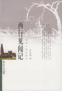 西北行記叢萃 西北行記叢萃