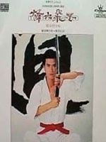 《烽火飛花》 《烽火飛花》