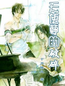 《天使夢的破碎》