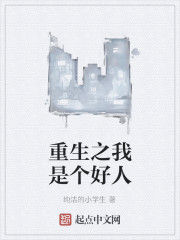 重生之我是個好人 重生之我是個好人