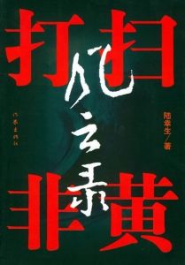 《掃黃打非風雲錄》