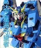 高達之星海守望者 高達之星海守望者