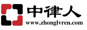 中律人 中律人