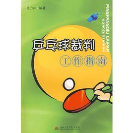 桌球裁判工作指南 桌球裁判工作指南