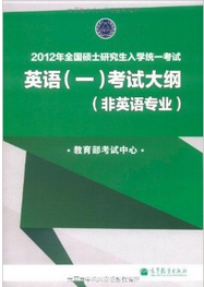 2012年全國碩士研究生入學統一考試:英語1考試大綱 2012年全國碩士研究生入學統一考試:英語1考試大綱