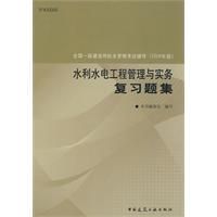水利水電工程管理與實務複習題集