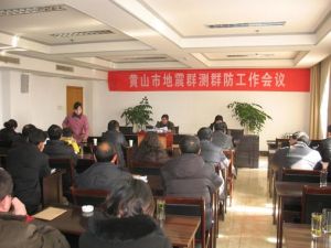 黃山市地震局 黃山市地震局