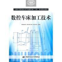 數控車床加工技術[2010年7月中國勞動社會保障出版社出版圖書]