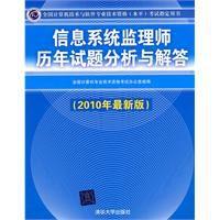 信息系統監理師歷年試題分析與解答 信息系統監理師歷年試題分析與解答