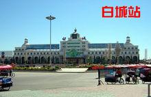 白城火車站