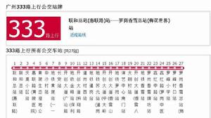 廣州公交333路 廣州公交333路