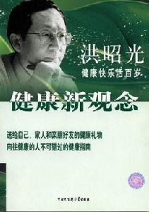 健康新觀念 健康新觀念