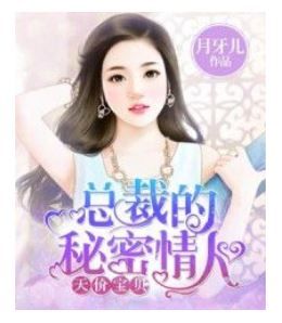 總裁的秘密情人 總裁的秘密情人