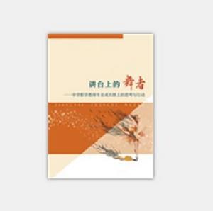 講台上的舞者:中學數學教師專業成長路上的思考與行動 講台上的舞者:中學數學教師專業成長路上的思考與行動