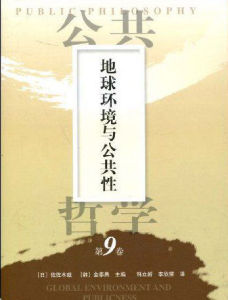 公共哲學第9卷:地球環境與公共性 公共哲學第9卷:地球環境與公共性