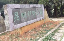 昆明郊野公園 昆明郊野公園