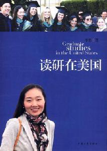 讀研在美國 讀研在美國