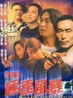 《古惑仔之極速風暴》 《古惑仔之極速風暴》